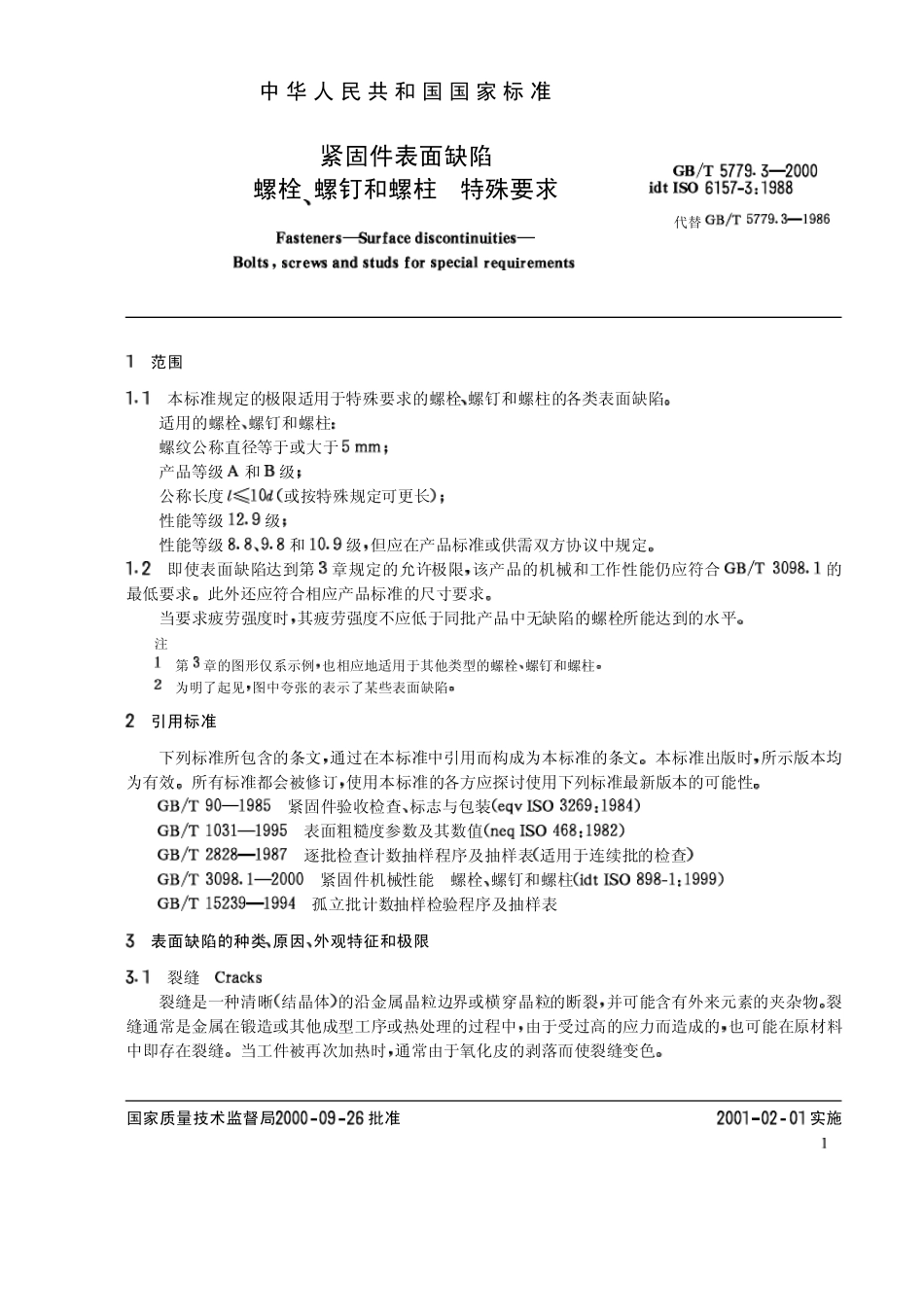 GBT_5779.32000_紧固件表面缺陷_螺栓、螺钉和螺柱_特殊要求_第3页