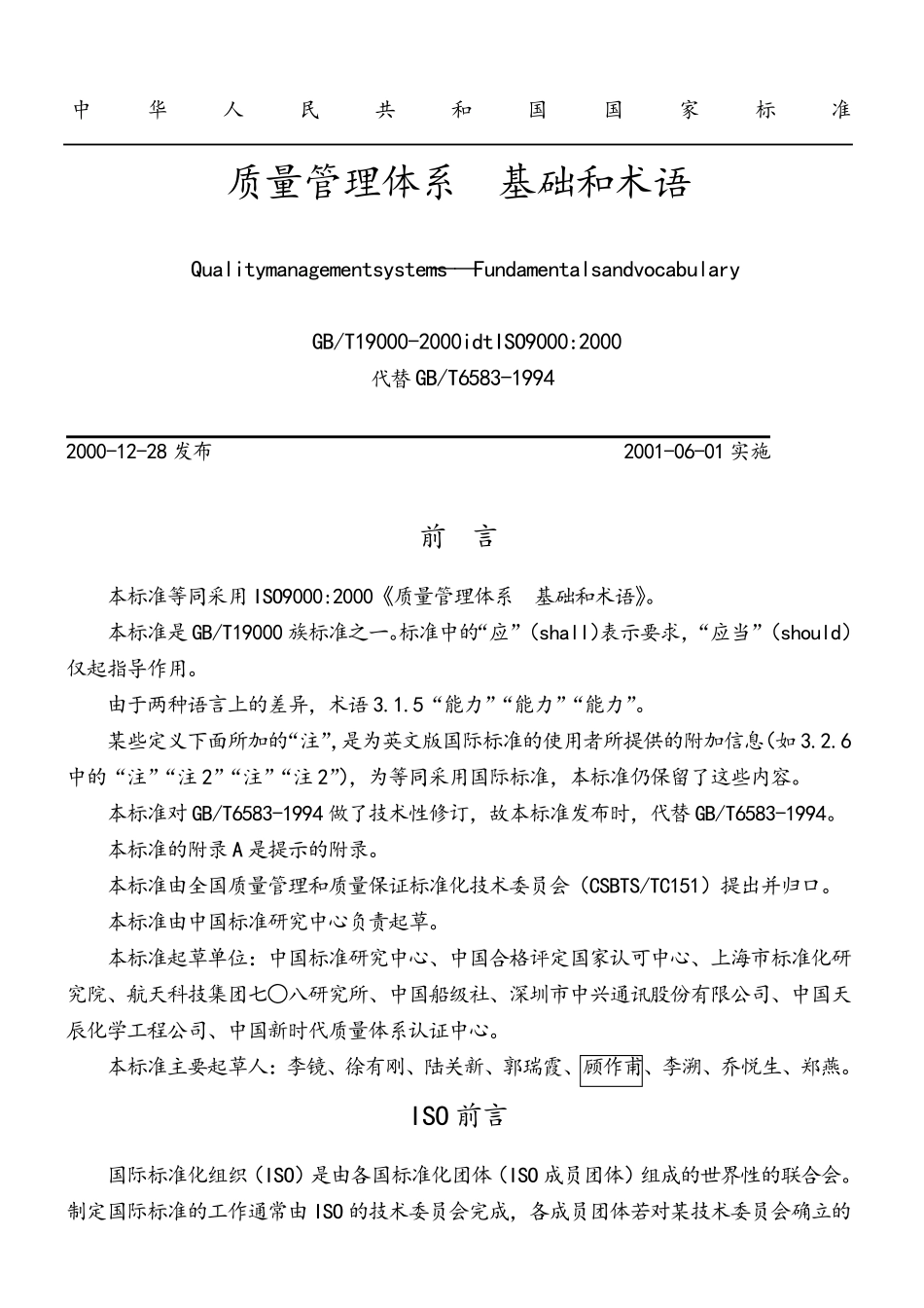 GBT《质量管理体系基础和术语》_第1页