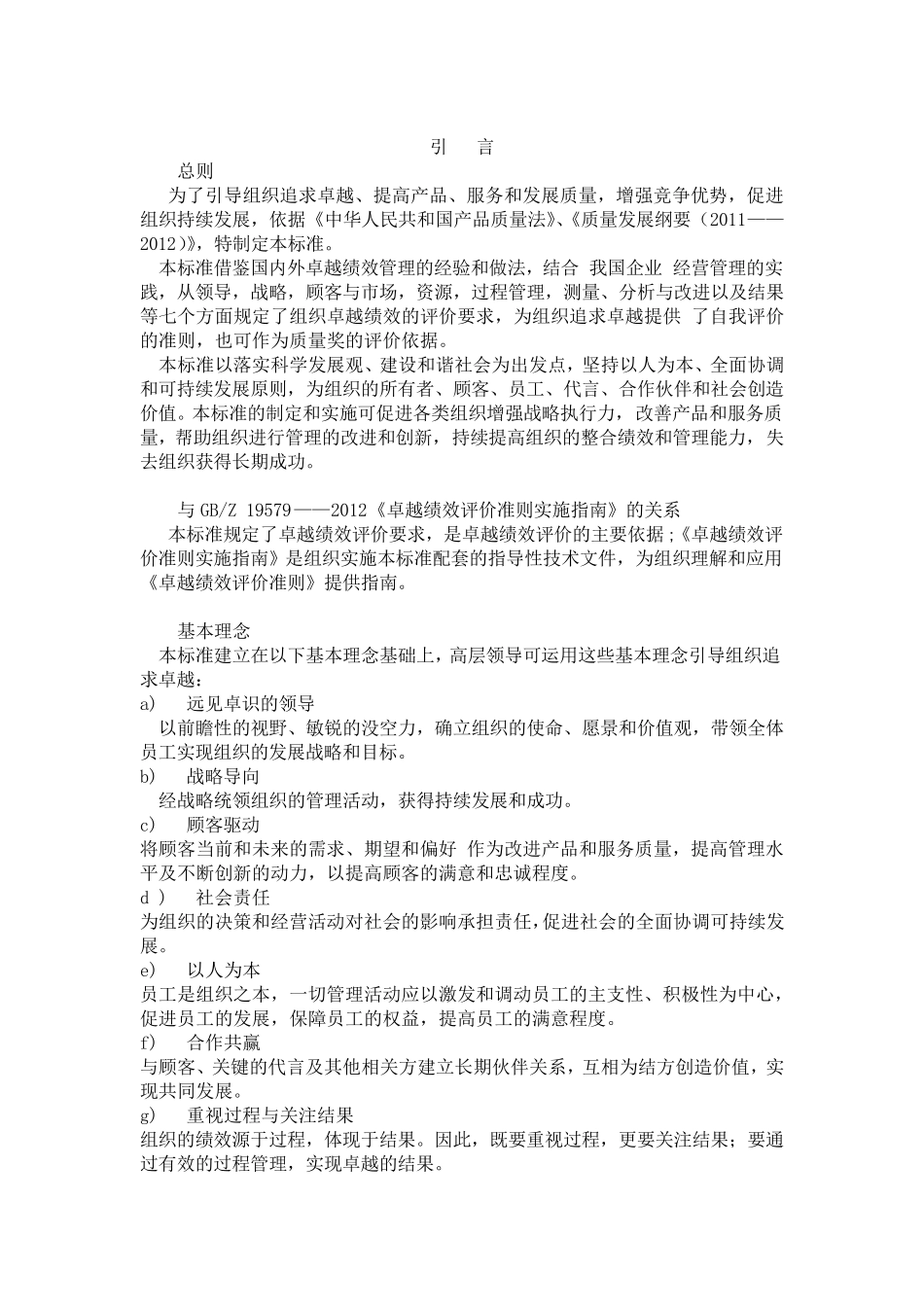 GBT卓越绩效评价准则_第2页