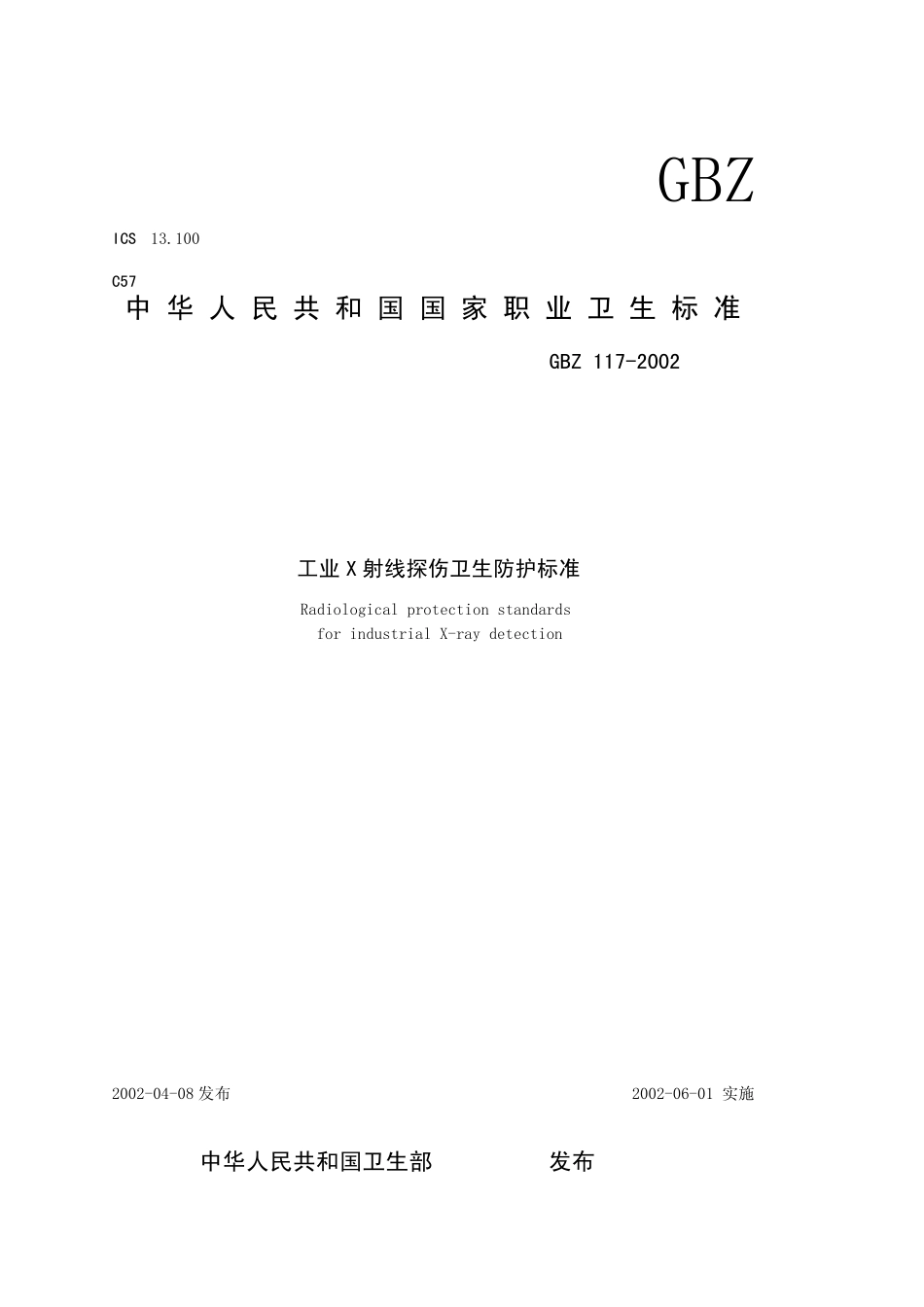 GBZ1172002工业X射线探伤卫生防护标准_第1页