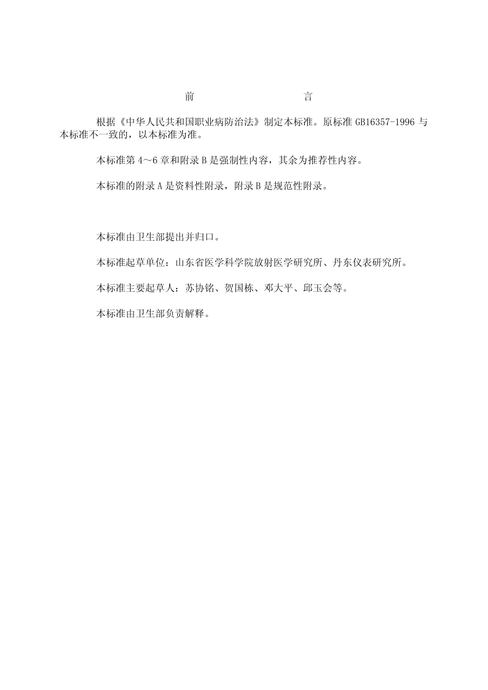 GBZ1172002工业X射线探伤卫生防护标准_第3页