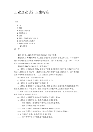 GBZ12010工业企业设计卫生标准讲解