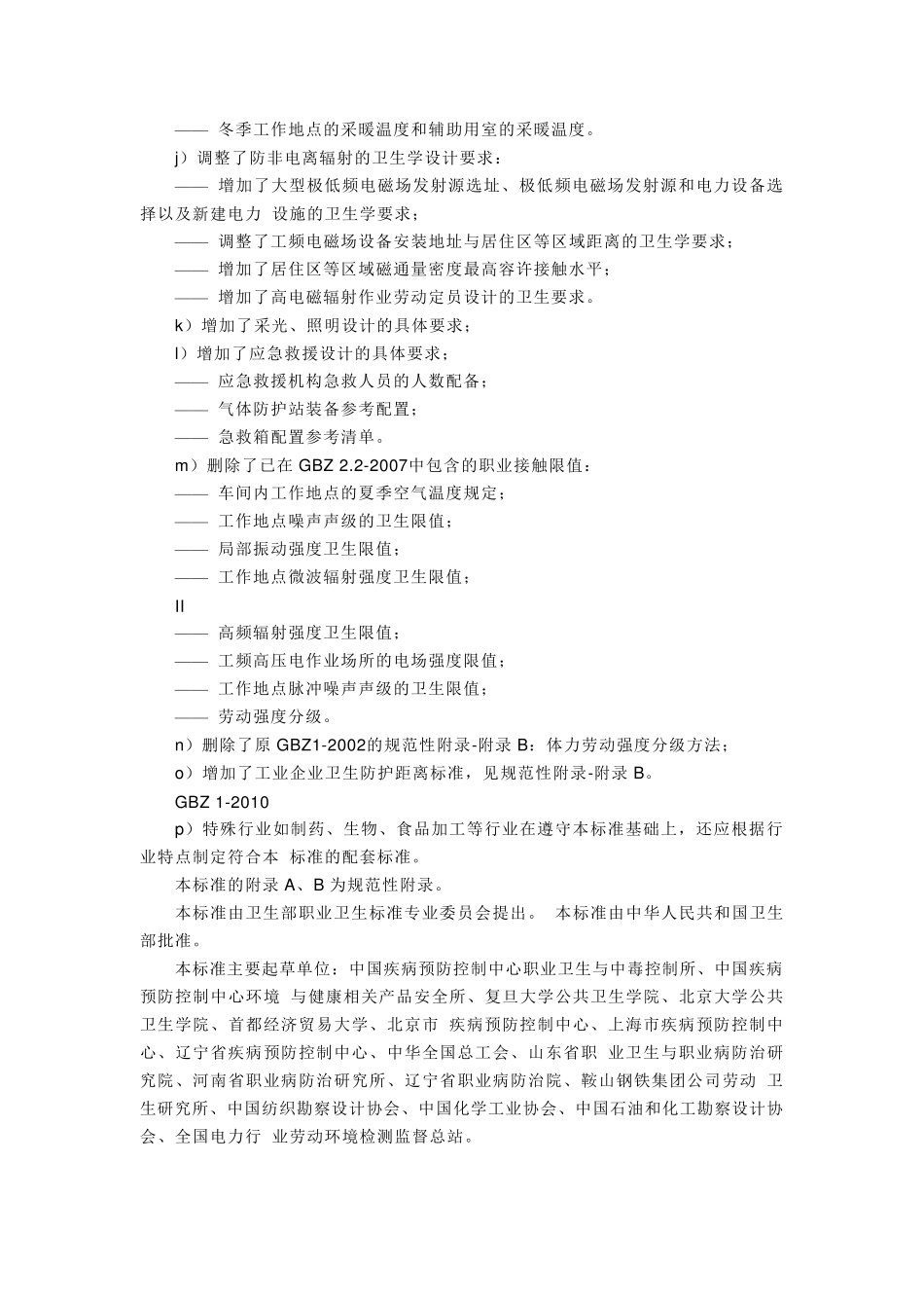 GBZ12010工业企业设计卫生标准_第2页