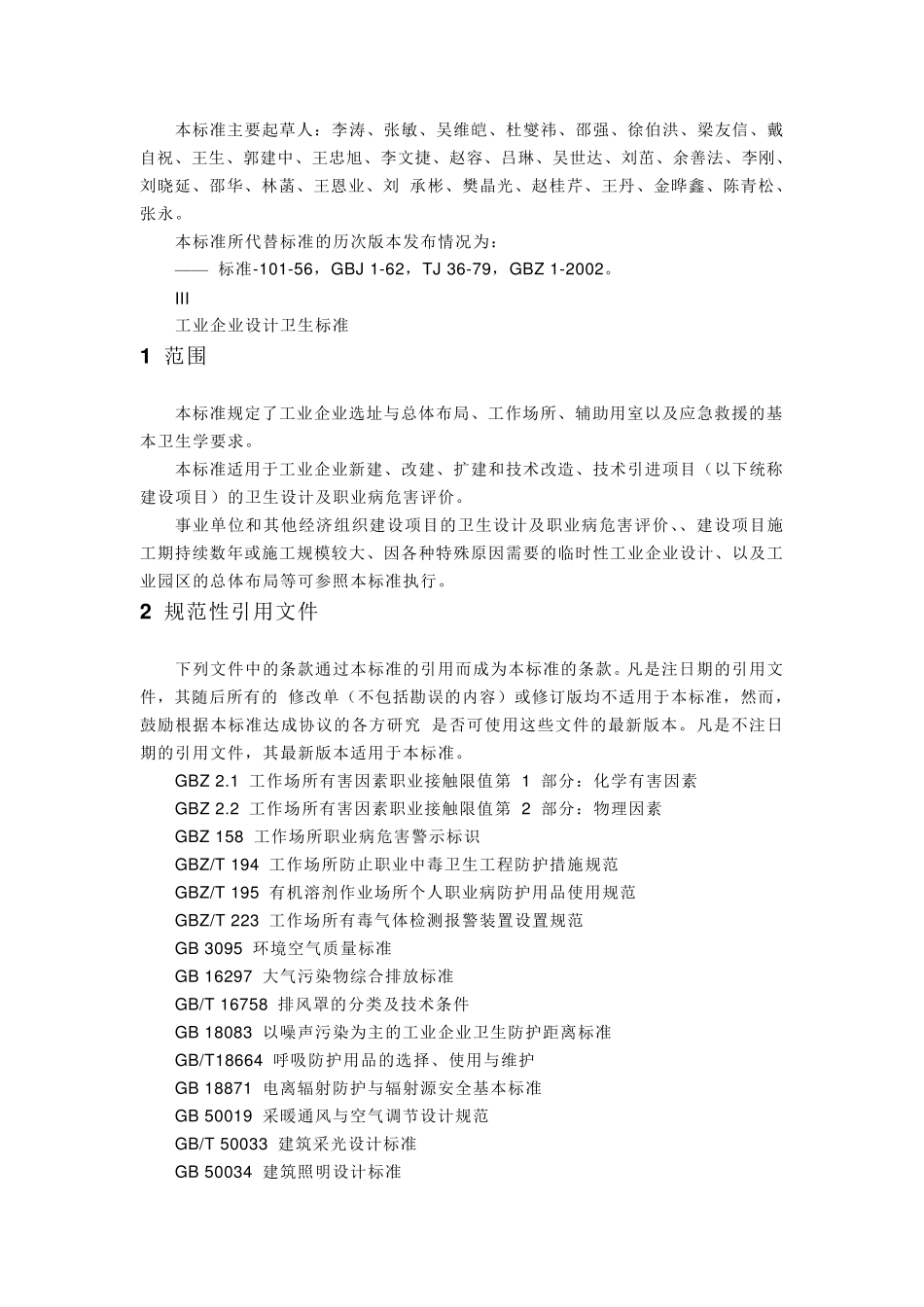 GBZ12010工业企业设计卫生标准_第3页