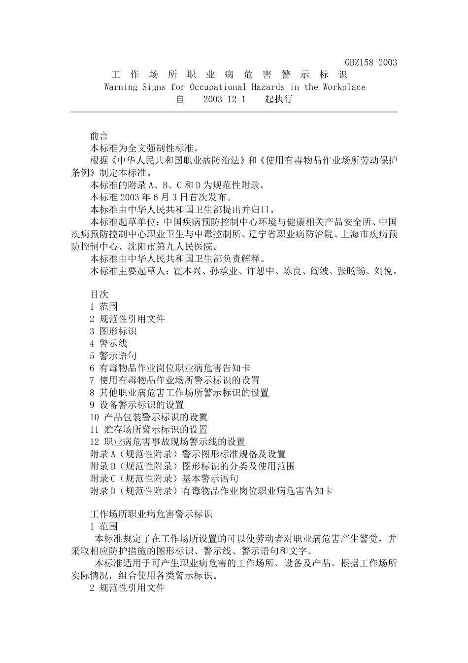GBZ1582003_工作场所职业病危害警示标识_第1页