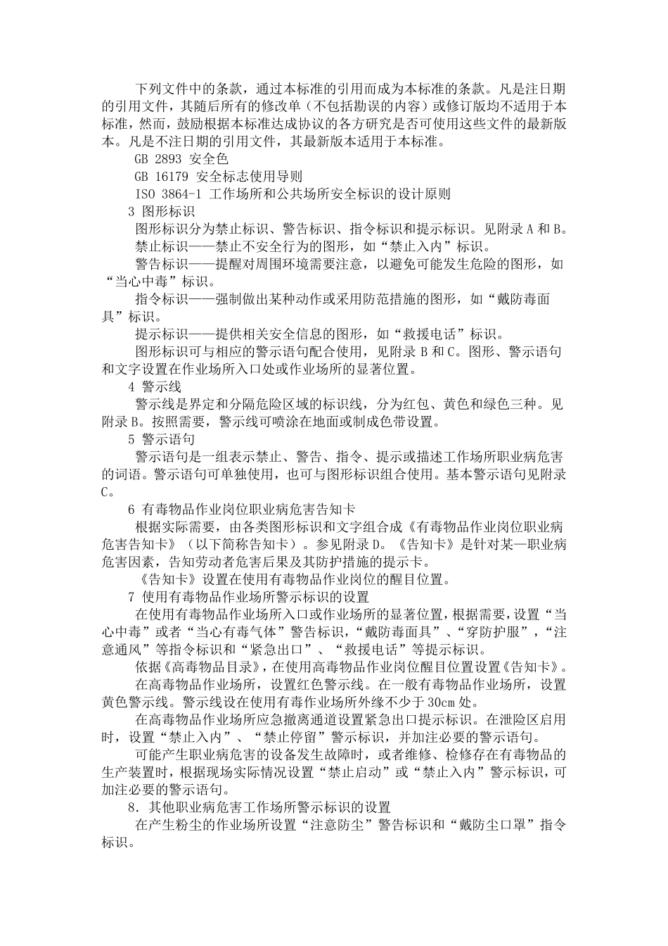 GBZ1582003_工作场所职业病危害警示标识_第2页