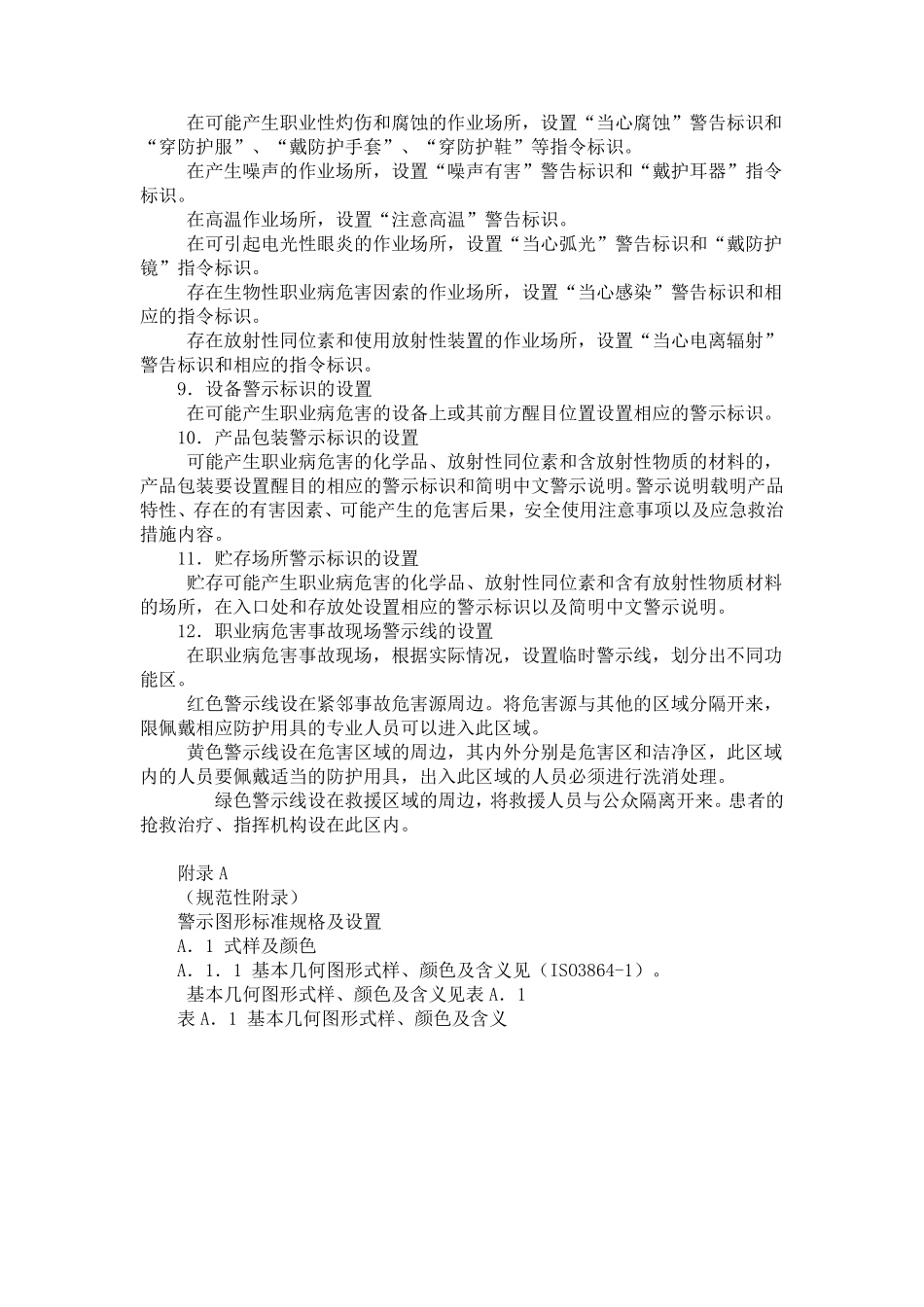 GBZ1582003_工作场所职业病危害警示标识_第3页