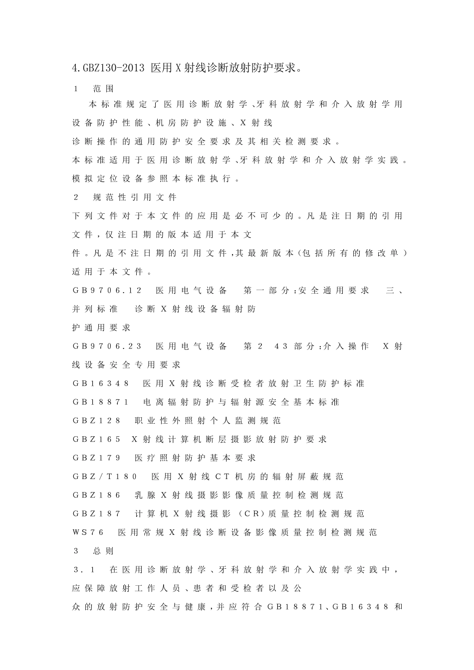 GBZ1302013医用X射线诊断放射防护要求_第1页