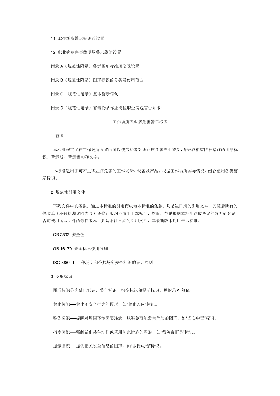 GBZ1582003工作场所职业病危害警示标识_第2页