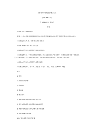 GBZ1582003工作场所职业病危害警示标识