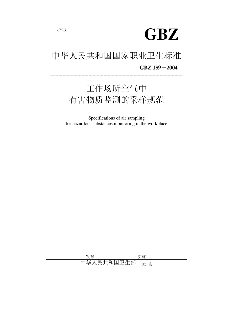 GBZ1592004工作场所中有害物质监测的采样规范_第1页