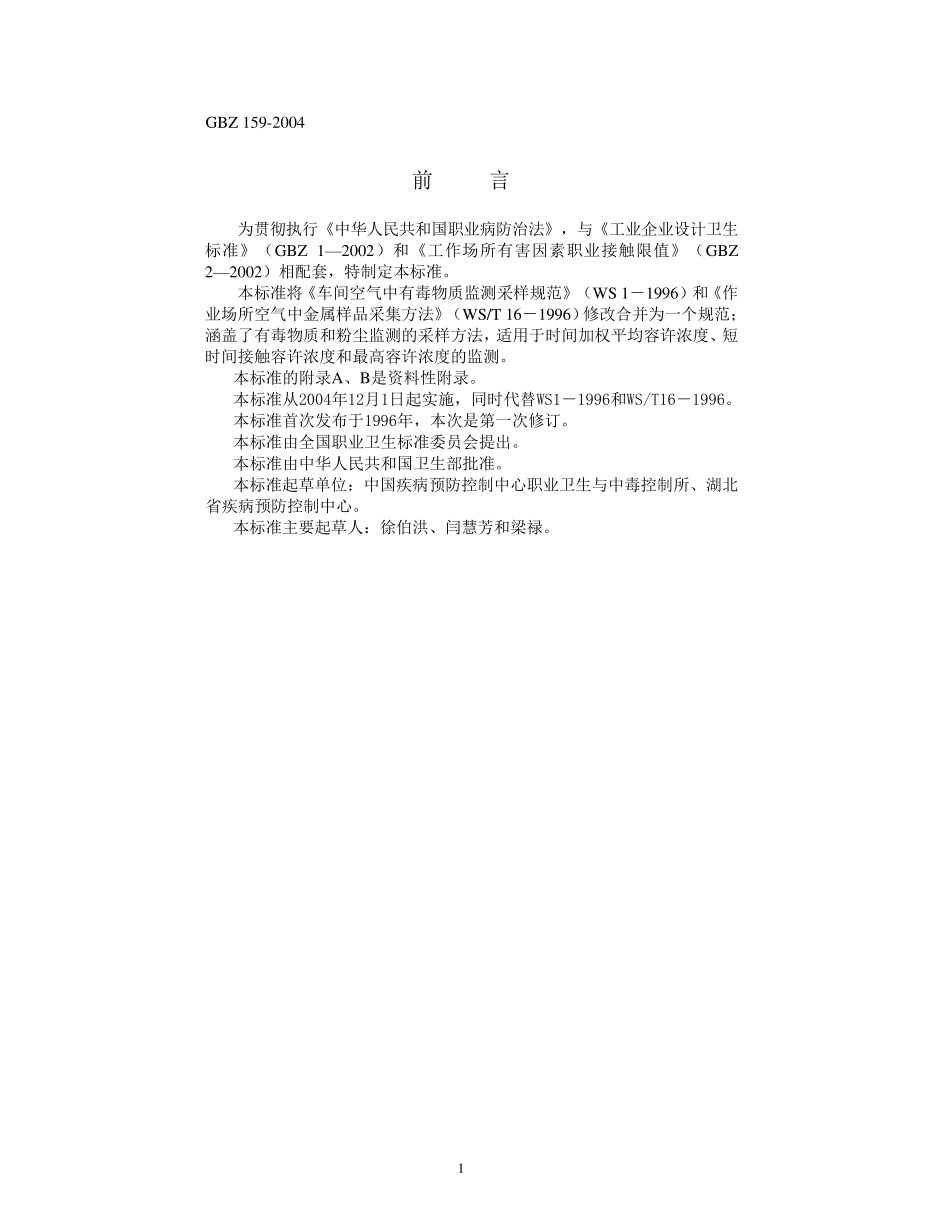 GBZ1592004工作场所中有害物质监测的采样规范_第2页