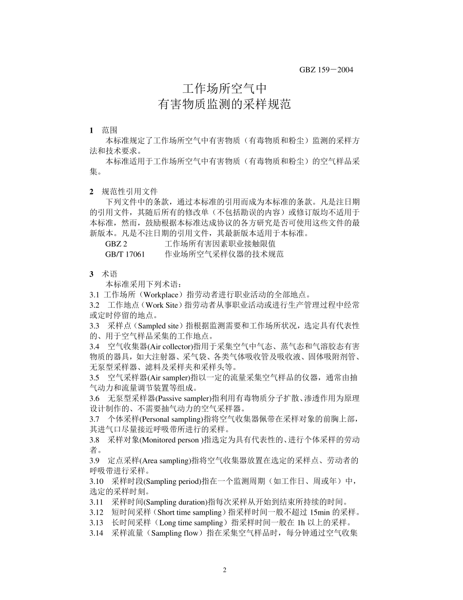 GBZ1592004工作场所中有害物质监测的采样规范_第3页