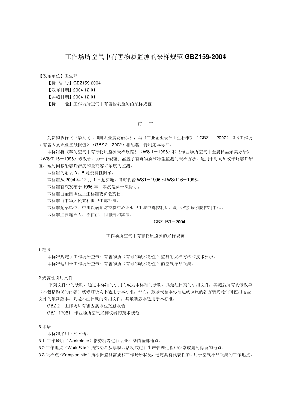 GBZ1592004工作场所空气中有害物质监测的采样规范_第1页