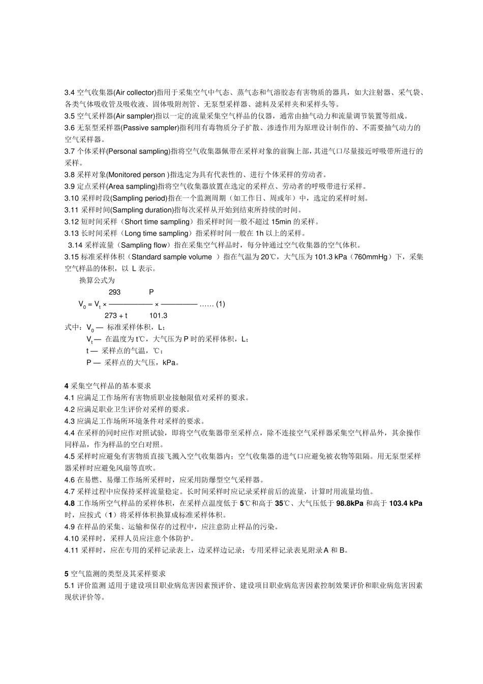 GBZ1592004工作场所空气中有害物质监测的采样规范_第2页