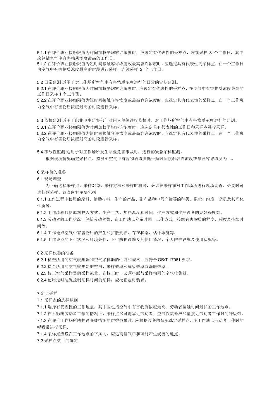 GBZ1592004工作场所空气中有害物质监测的采样规范_第3页