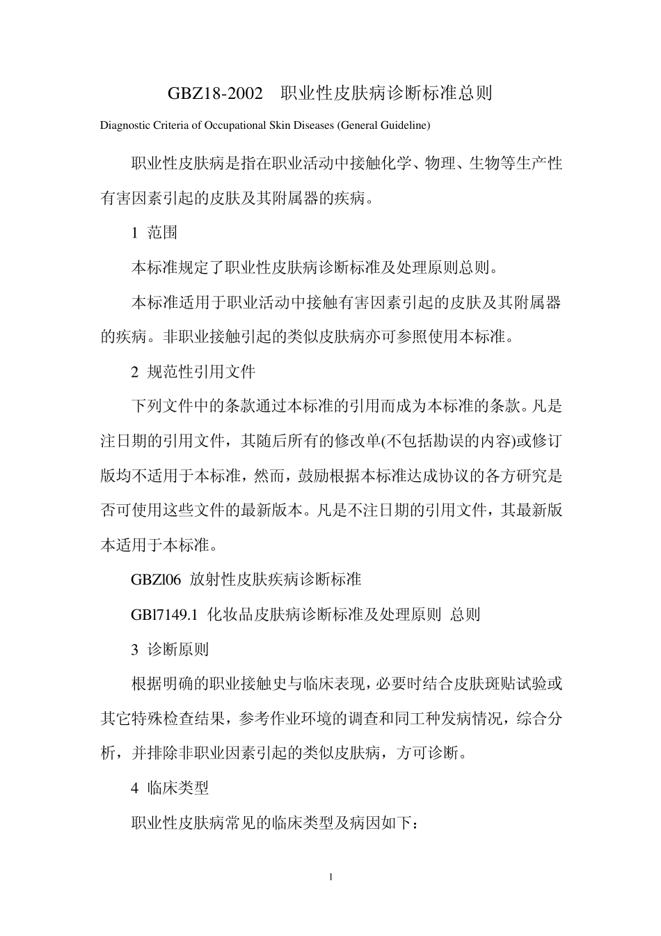 GBZ182002职业性皮肤病诊断标准总则_第1页