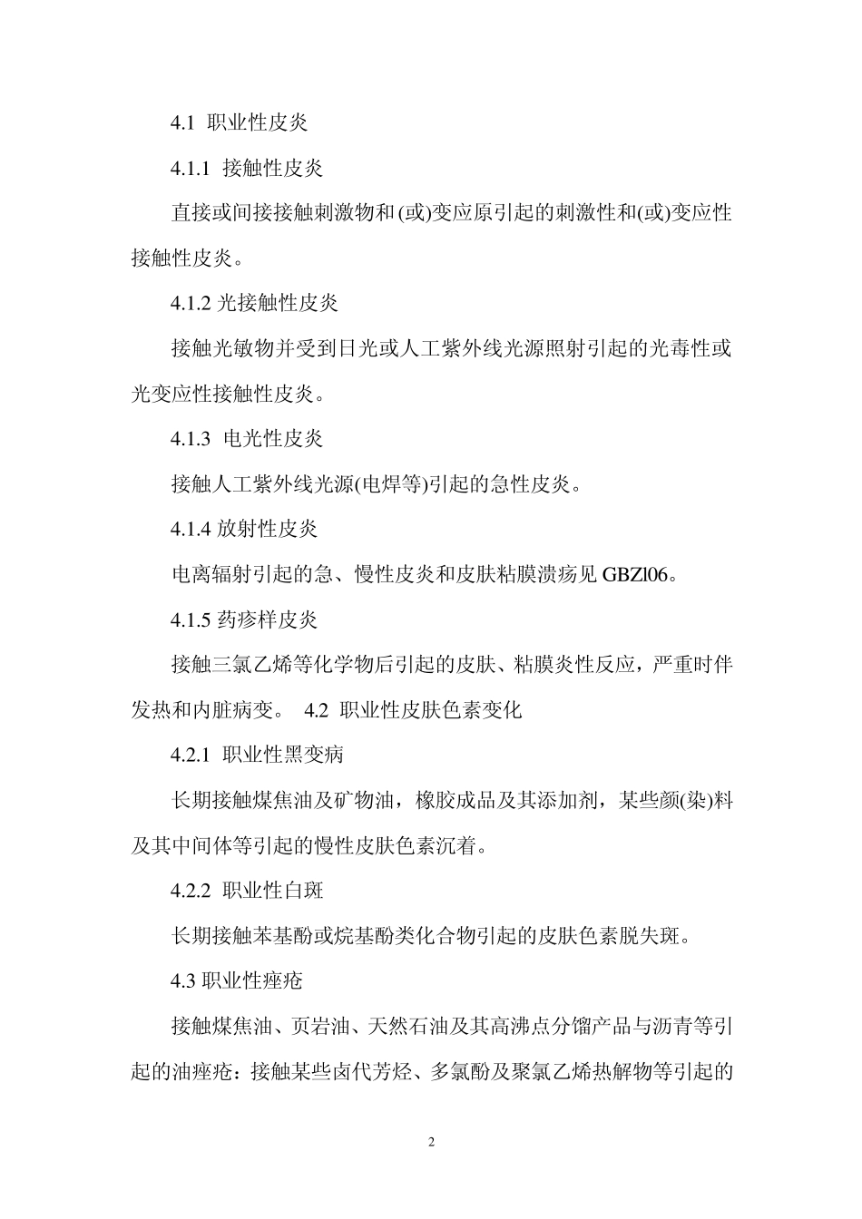 GBZ182002职业性皮肤病诊断标准总则_第2页