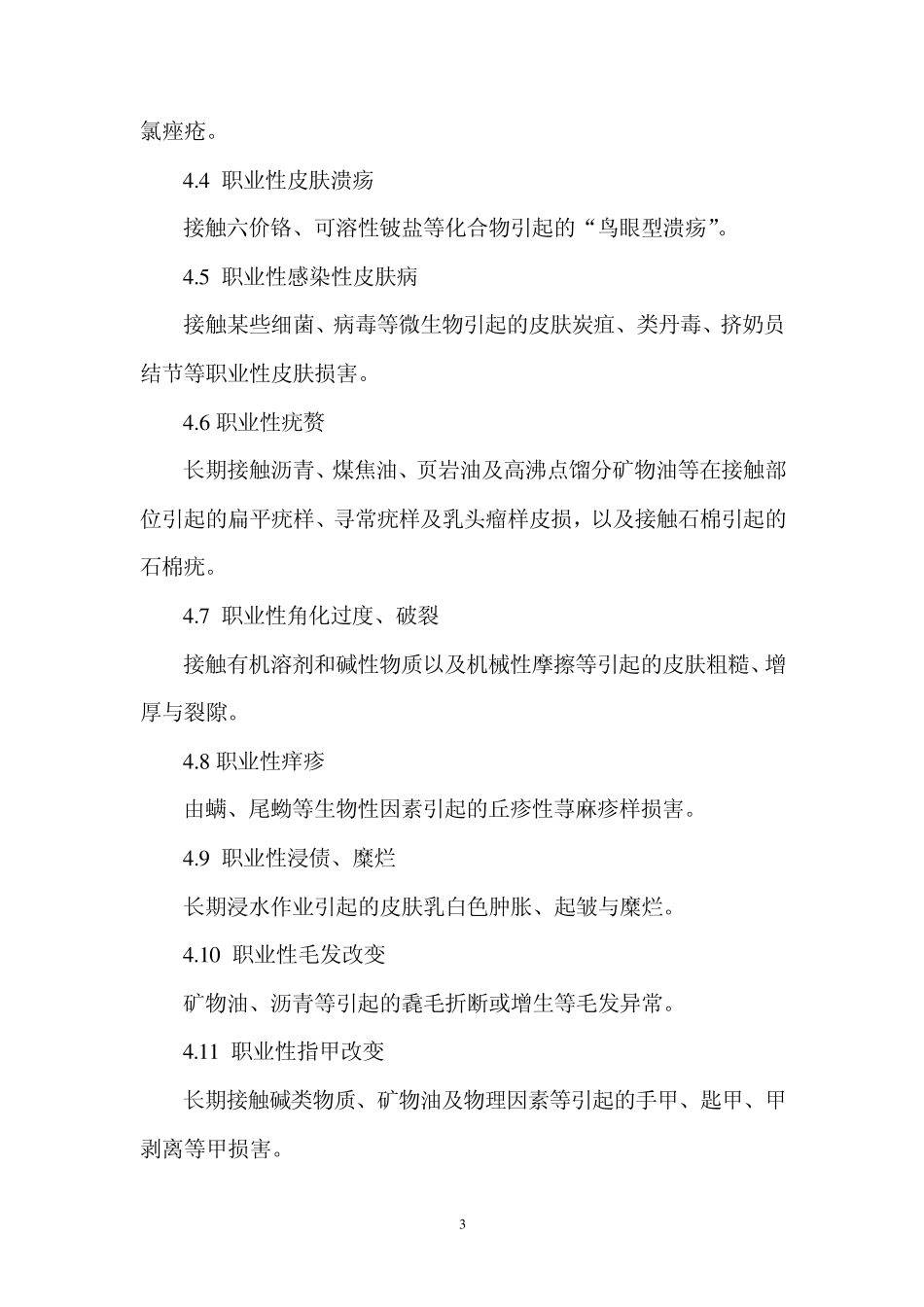 GBZ182002职业性皮肤病诊断标准总则_第3页