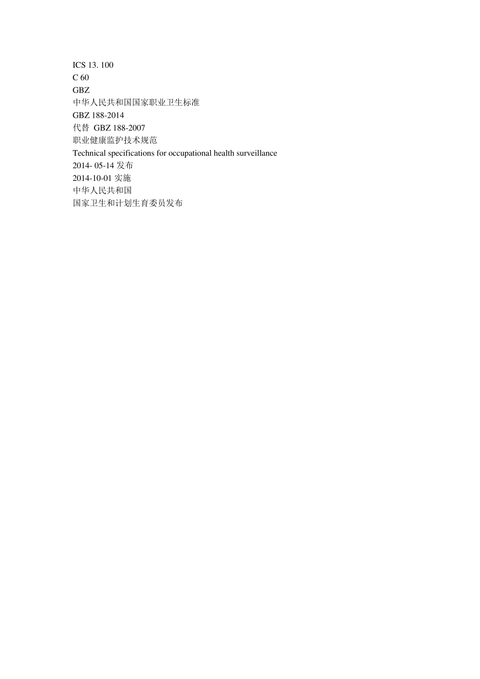 GBZ1882014职业健康监护技术规范WORD_第1页