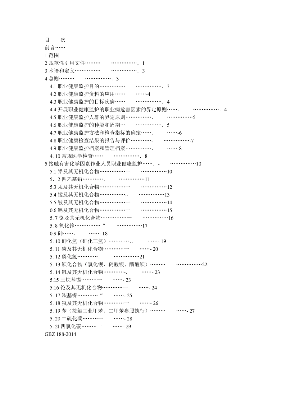 GBZ1882014职业健康监护技术规范WORD_第2页