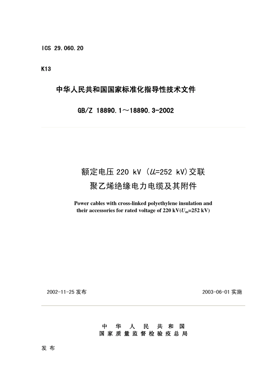 GBZ18890.32002额定电压220kV(Um=252kV)交联聚乙烯绝缘电力电缆及其附件_第1页
