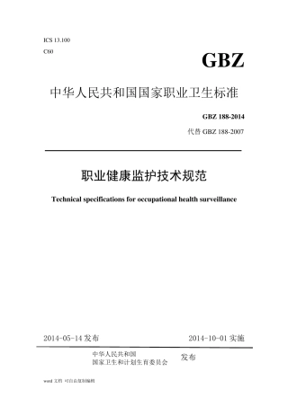 GBZ188职业健康监护技术规范2014