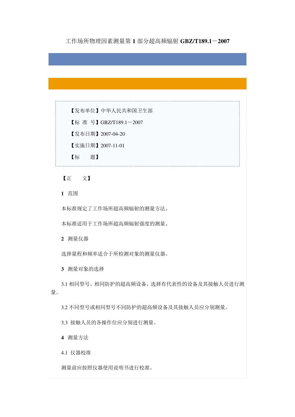 GBZ1892007工作场所物理因素测量_第1页