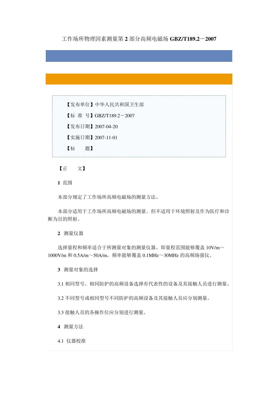 GBZ1892007工作场所物理因素测量_第3页