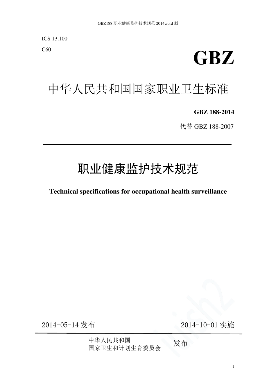 GBZ188职业健康监护技术规范2014word版_第1页