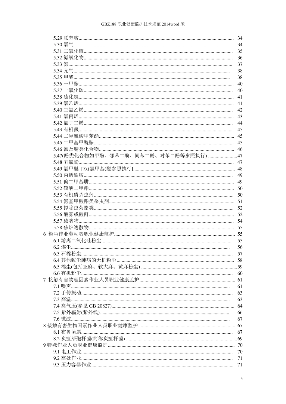 GBZ188职业健康监护技术规范2014word版_第3页