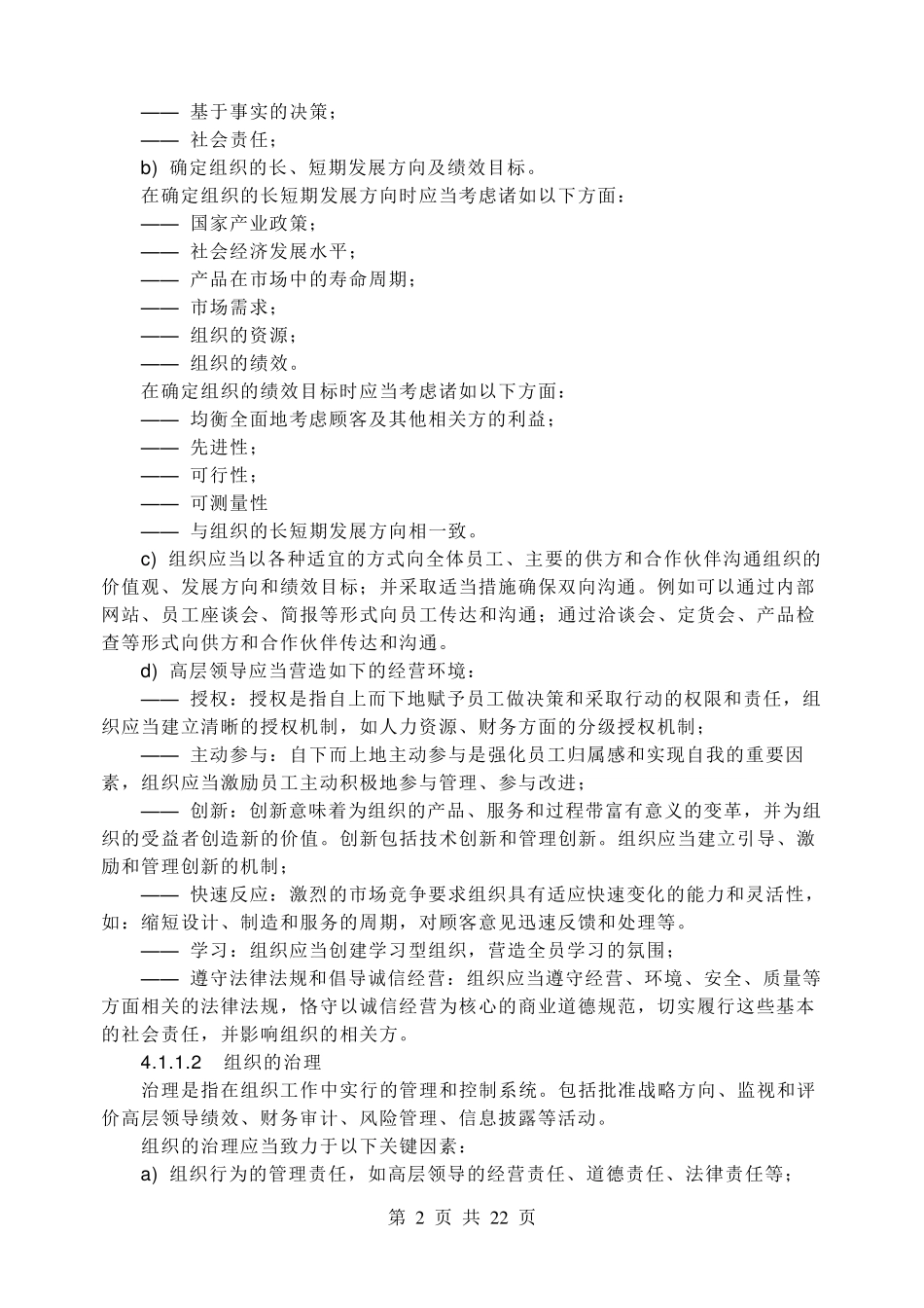 GBZ195792004卓越绩效评价准则实施指南_第2页