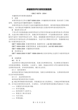 GBZ195792004卓越绩效评价准则实施指南