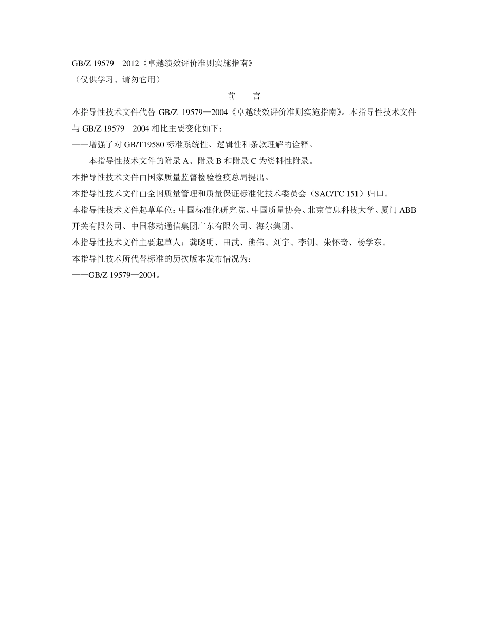 GBZ195792012卓越绩效评价准则_第1页