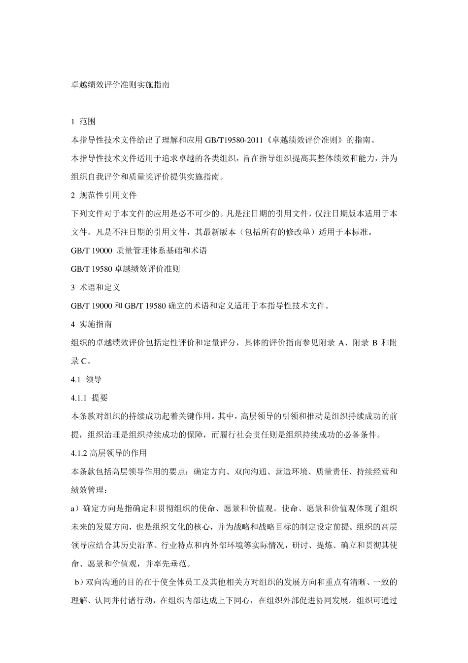 GBZ195792012卓越绩效评价准则_第3页