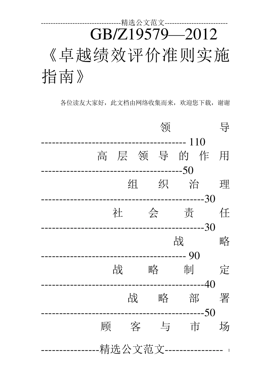 GBZ19579—2012《卓越绩效评价准则实施指南》_第1页
