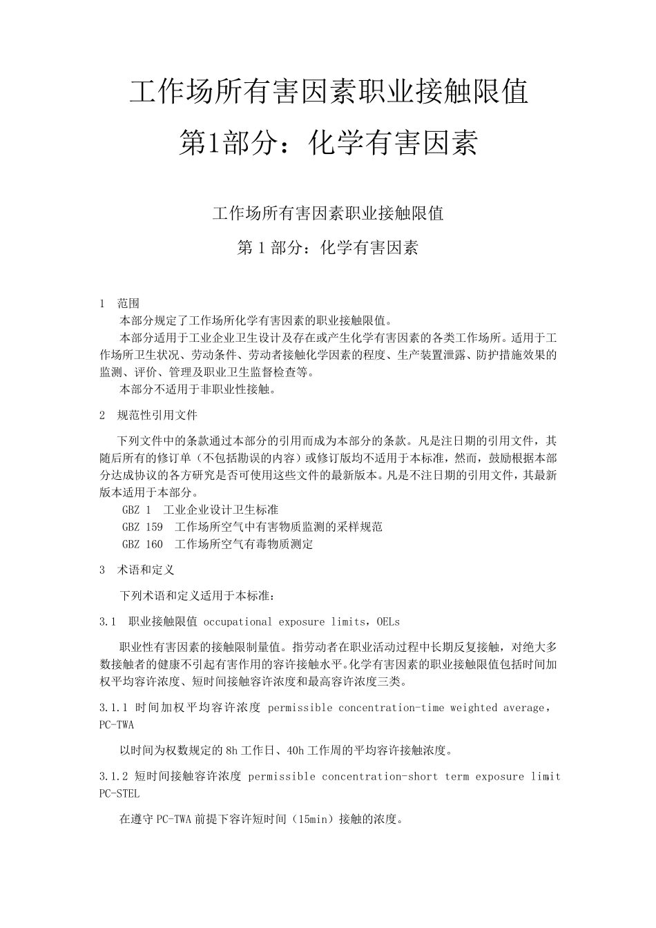GBZ2.12007工作场所有害因素职业接触限值_第1部分_化学有害因素_第1页