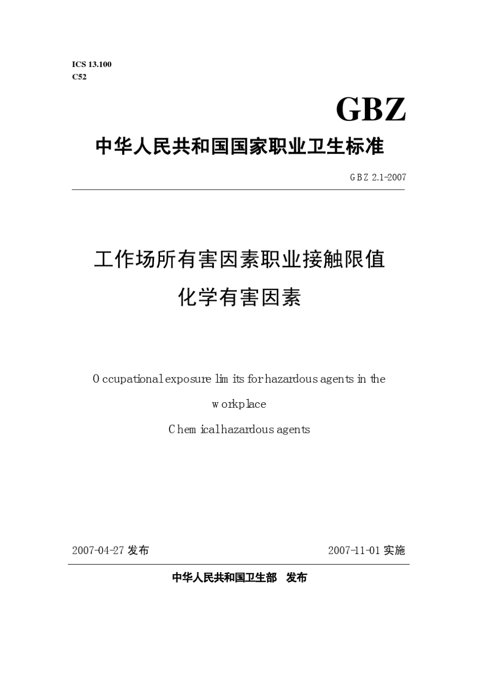 GBZ2.12007工作场所有害因素职业接触限值化学有害因素_第1页