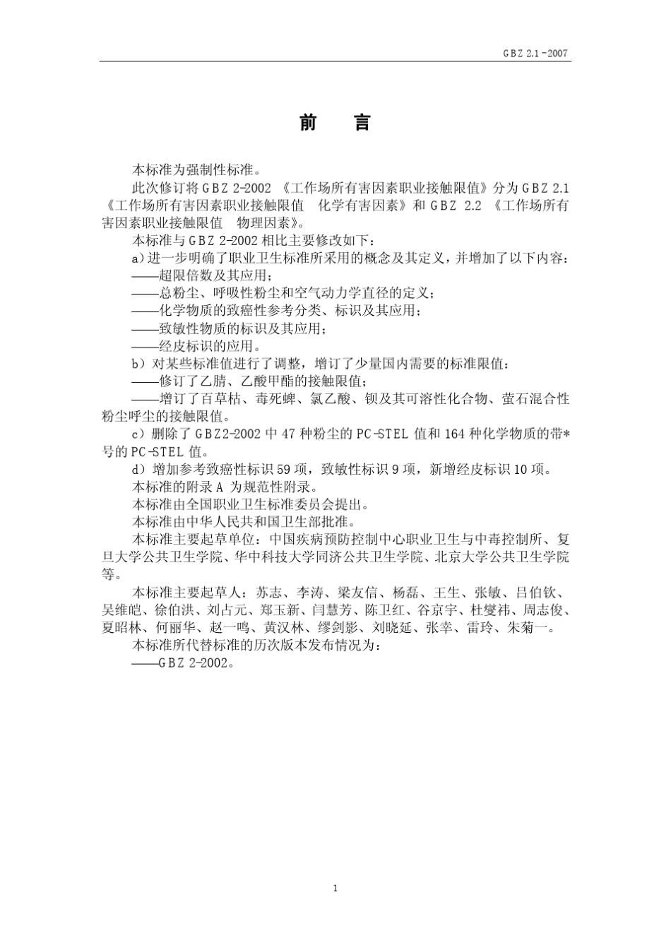 GBZ2.12007工作场所有害因素职业接触限值化学有害因素_第2页