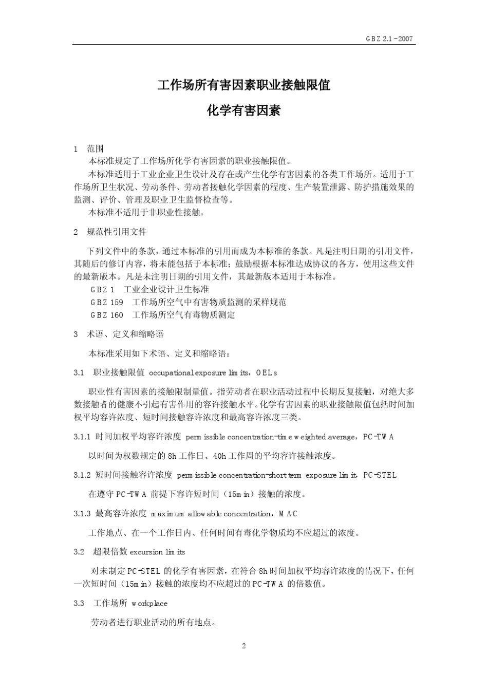 GBZ2.12007工作场所有害因素职业接触限值化学有害因素_第3页