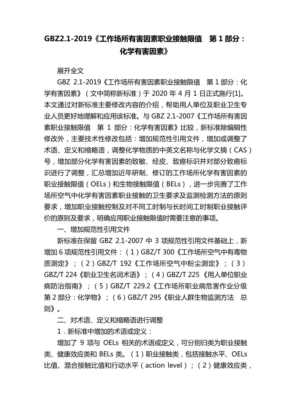 GBZ2.12019《工作场所有害因素职业接触限值第1部分：化学有害因素》_第1页