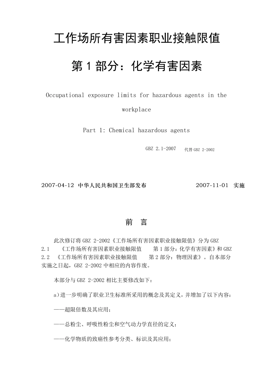GBZ2.1工作场所有害因素职业接触限值_第1页