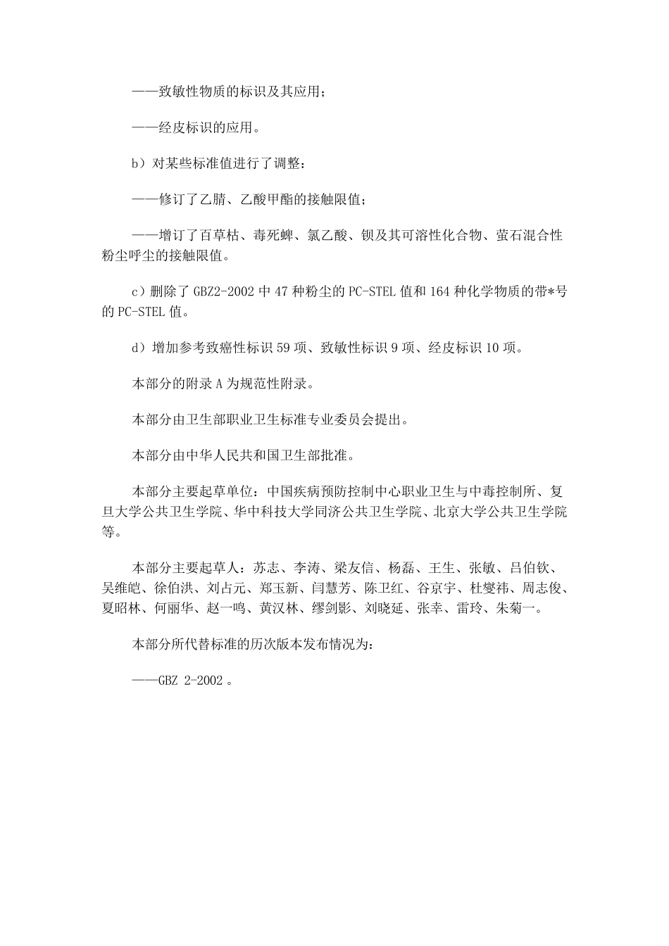 GBZ2.1工作场所有害因素职业接触限值_第2页