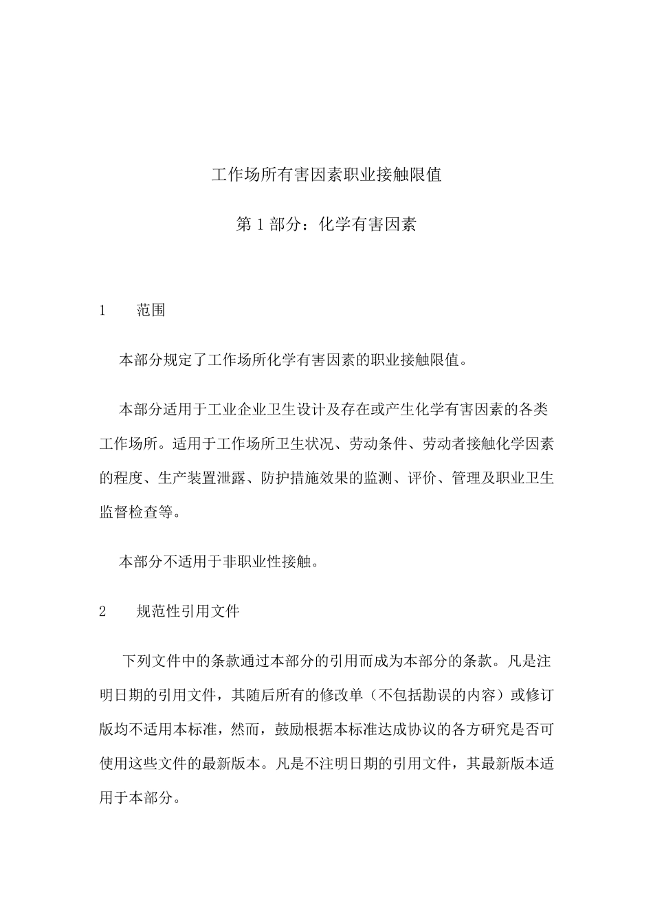 GBZ2.1工作场所有害因素职业接触限值_第3页