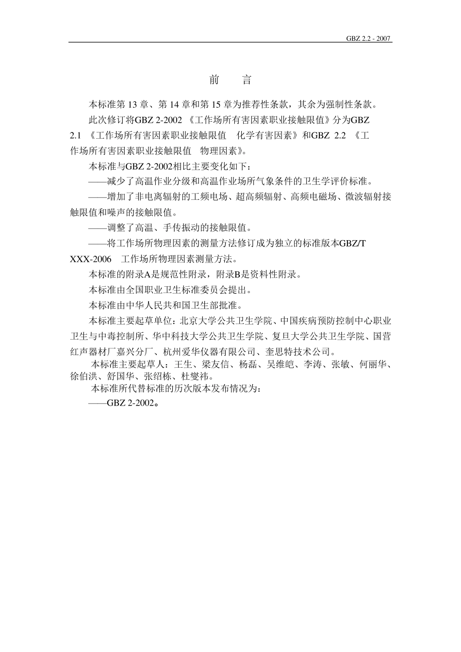 GBZ2.22007工业场所有害物质因素物理因素_第2页