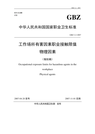 GBZ2.22007工业场所有害物质因素物理因素