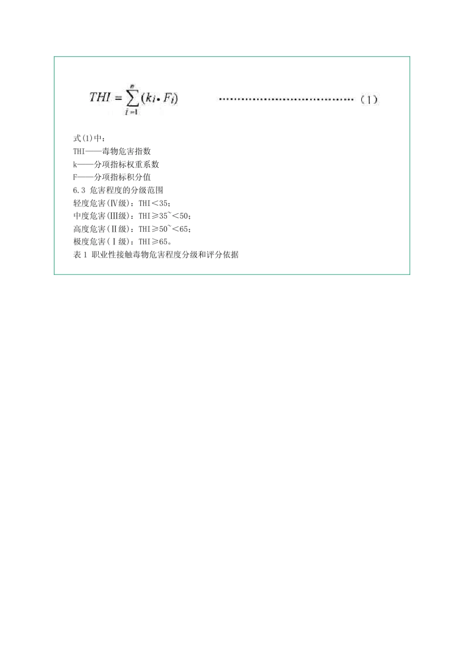 GBZ2302010职业性接触毒物危害程度分级_第3页