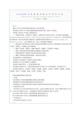 GBZ2302010职业性接触毒物危害程度分级