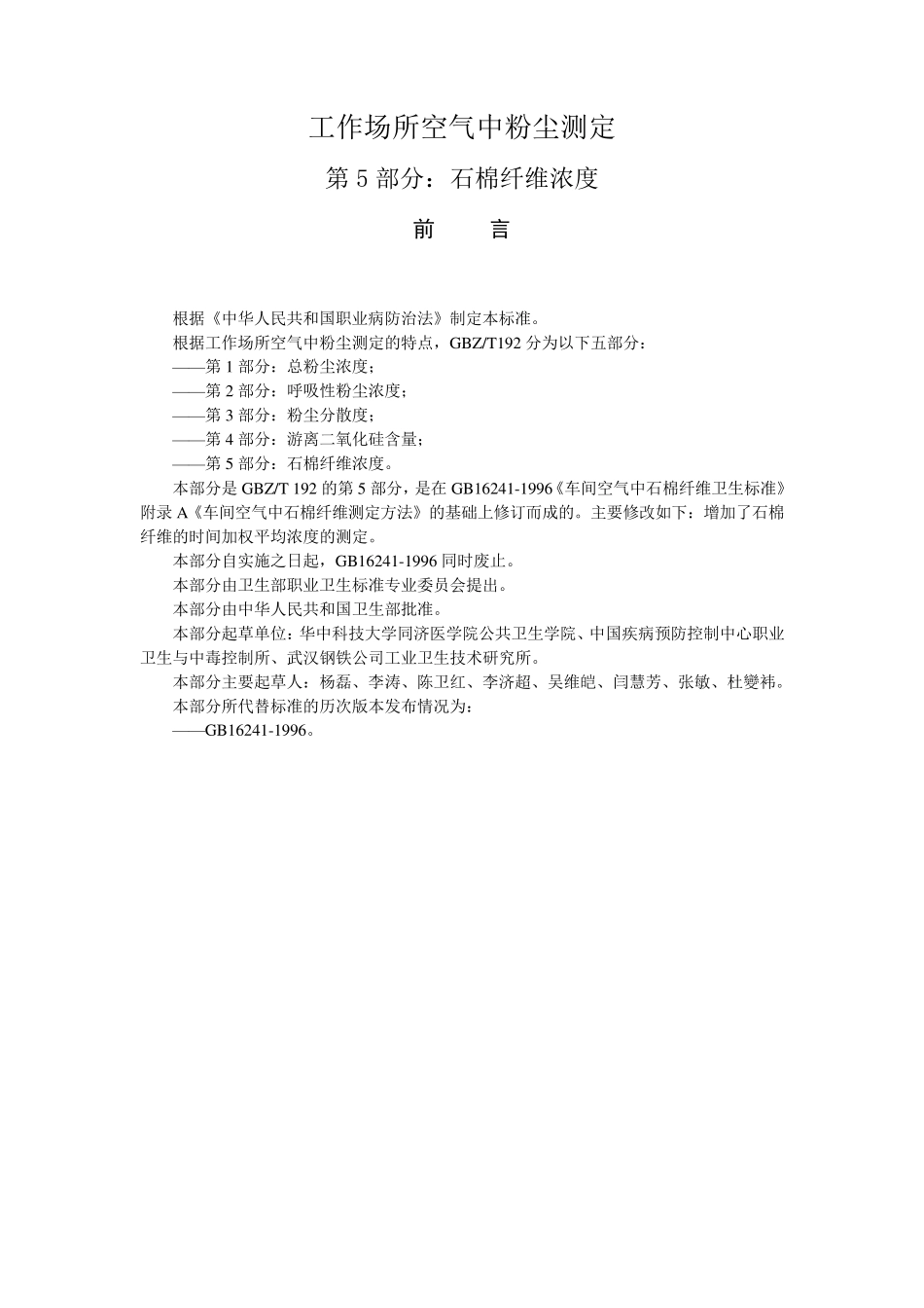 GBZT192.52007工作场所空气中粉尘测定第5部分石棉纤维浓度_第1页