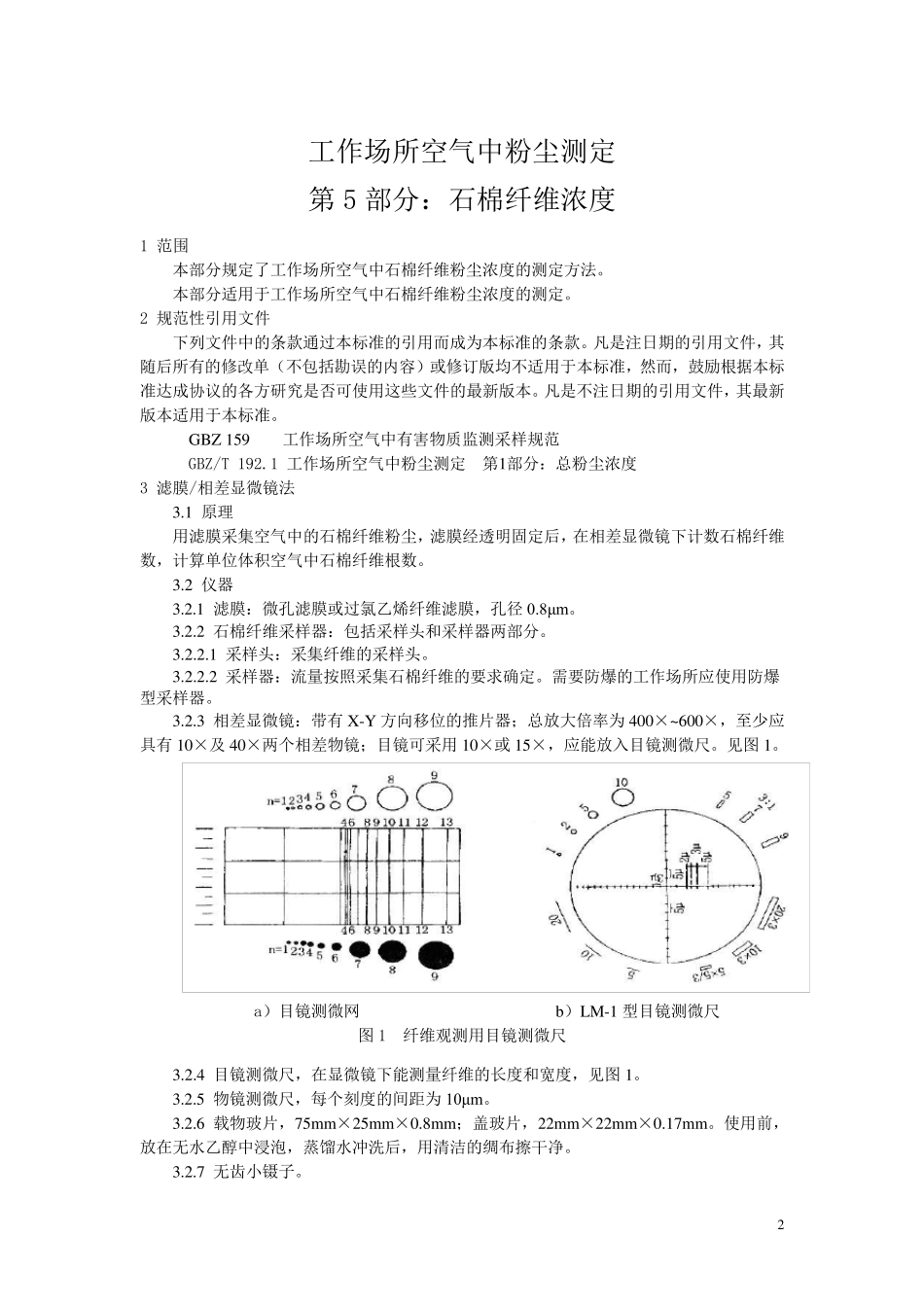 GBZT192.52007工作场所空气中粉尘测定第5部分石棉纤维浓度_第2页